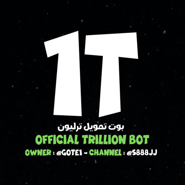 بوت تمويل ترليون 1𝗧🤖⚡️