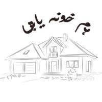 🏠همخونه یابی|هم خونه یابی| کانال هم خونه یابی🏠