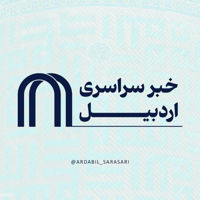 خبر سراسری اردبیل