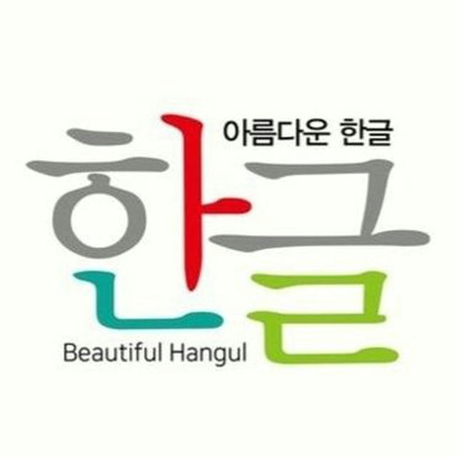KOREAN Beautiful Hangul 아름다운 한글