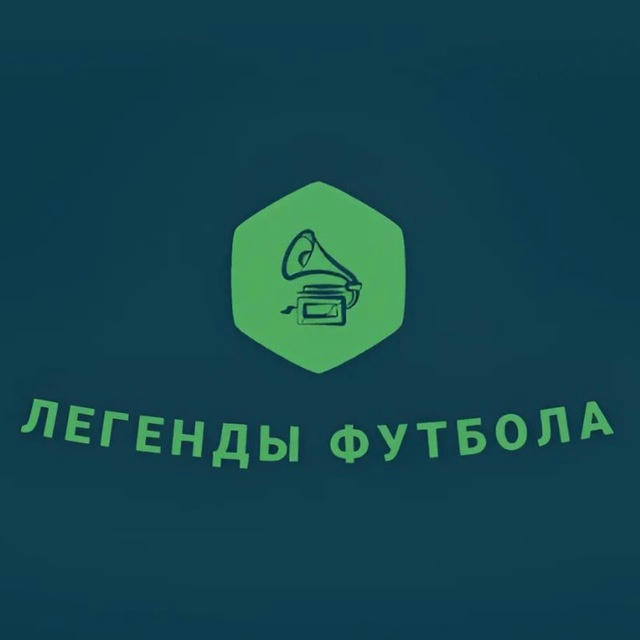 Легенды Футбола