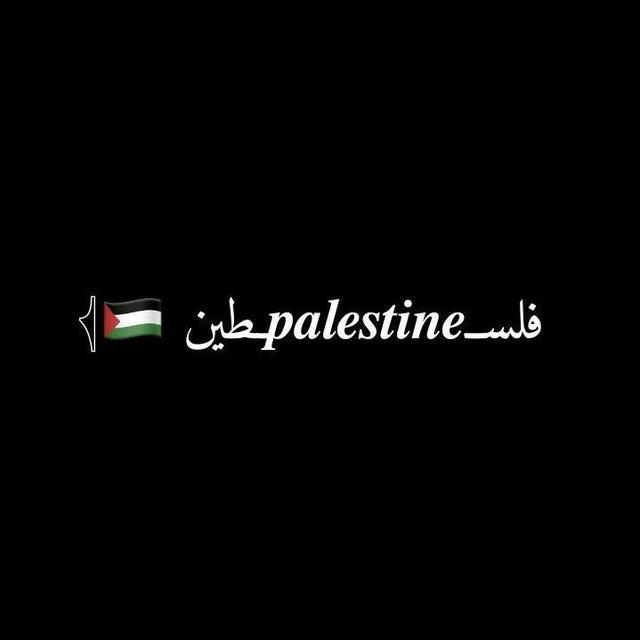 مقولات مقتبسة 🇵🇸 𓂆