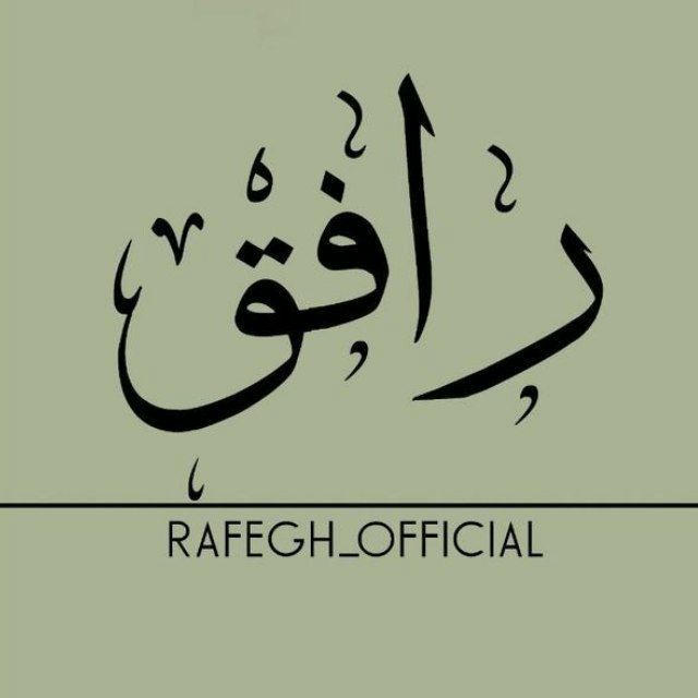 Rafegh | را؋ـِق