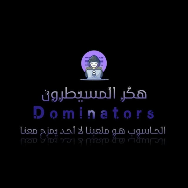 هكرز المسيطرون | Dominators 😈