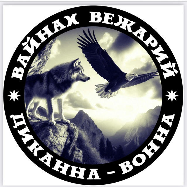 Вайнах вежарий. Диканна-вонна.