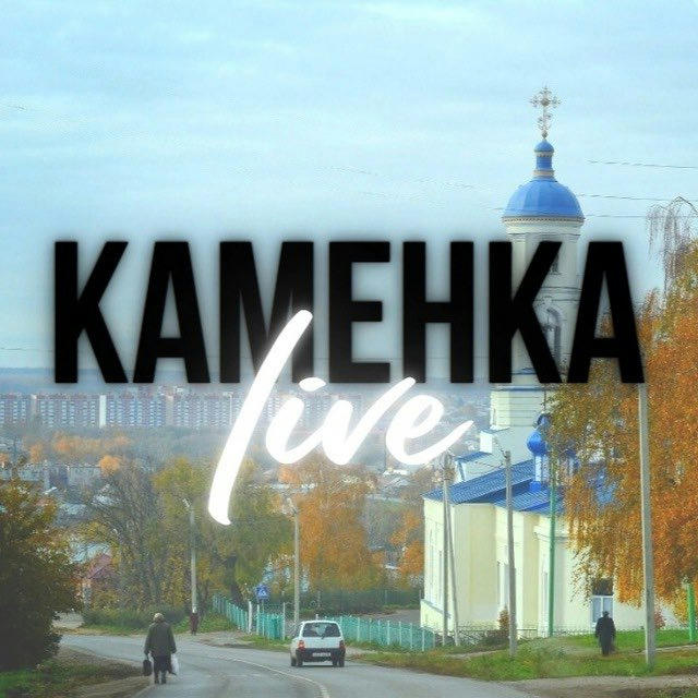 Каменка LIVE