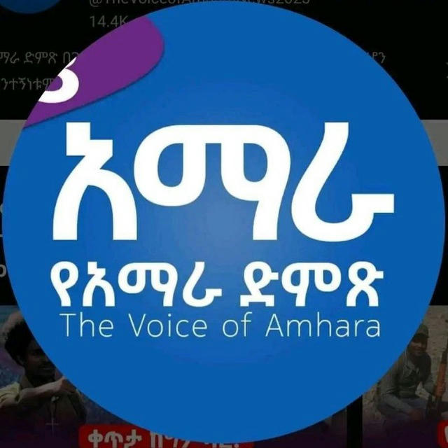 The Voice of Amhara የአማራ ድምፅ