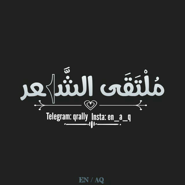 مُلْتَقَى الشِّـ𓂆ـعر . .🖤