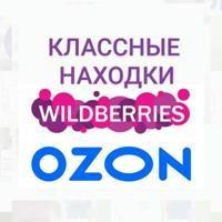 КЛАССНЫЕ НАХОДКИ на Wildberries wb/ozon
