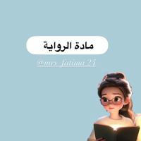 ( رواية )Mrs_fatima.24