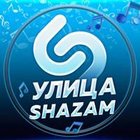 Улица Шазам | Музыкальные истории