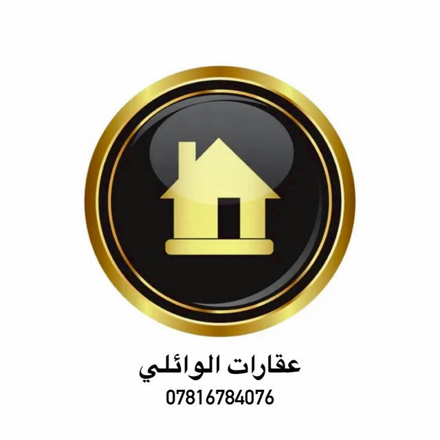 عقارات الوائلي