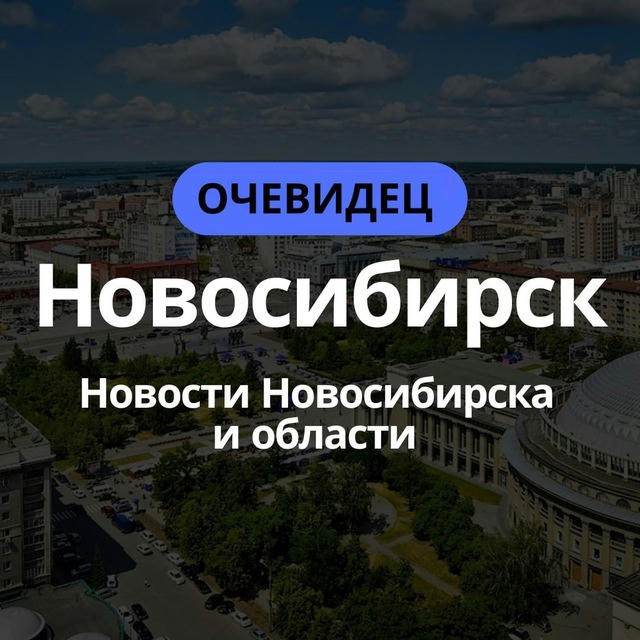 Очевидец Новосибирск 👁