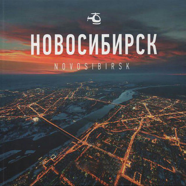 Новосибирск и область в Курсе 👁