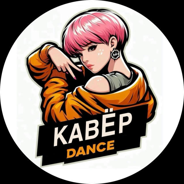 КАВЁР DANCE🧧