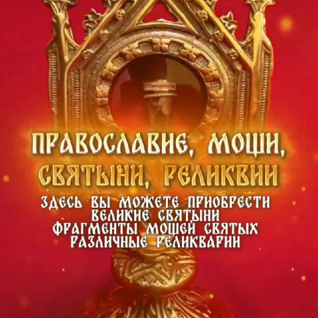 Православие, мощи, святыни, реликвии.