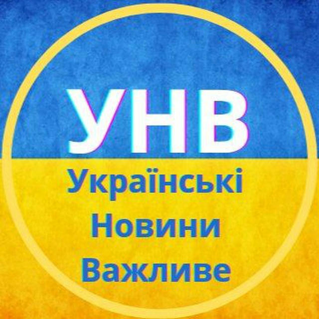 🇺🇦УНВ Українські Новини Важливе 🇺🇦 • офіційний™