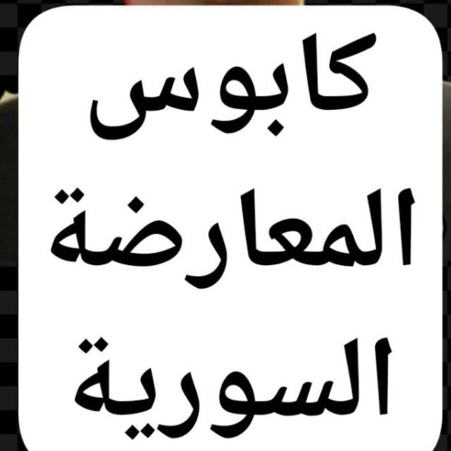 ⚔️ كابوس ⚔️ المعارضة السورية ⚖️