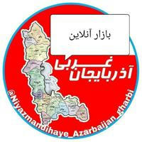 بازار آنلاین آذربایجان غربی