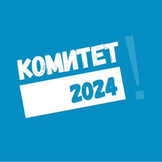 Объединение «КОМИТЕТ - 2024»