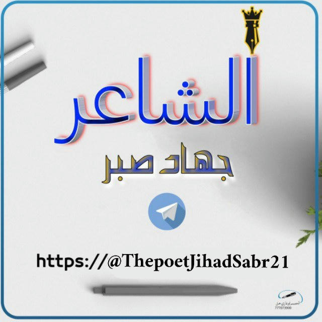 قناة الشاعر جهاد صبر الرسمية