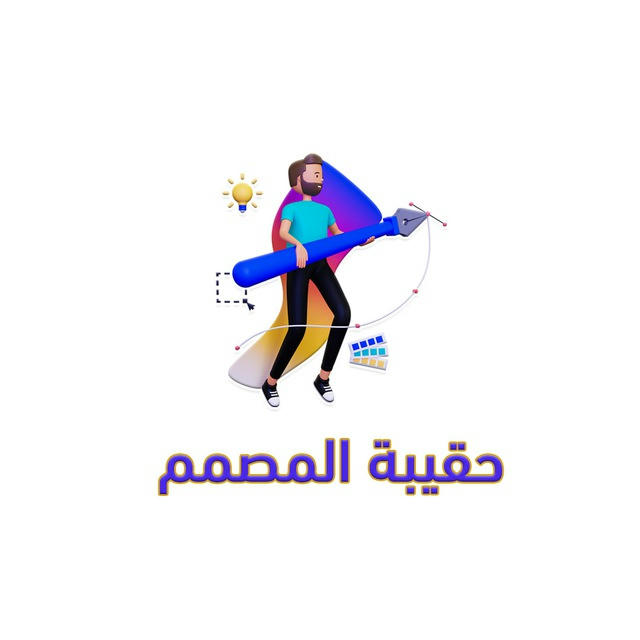 حقيبة المصمم✨💻