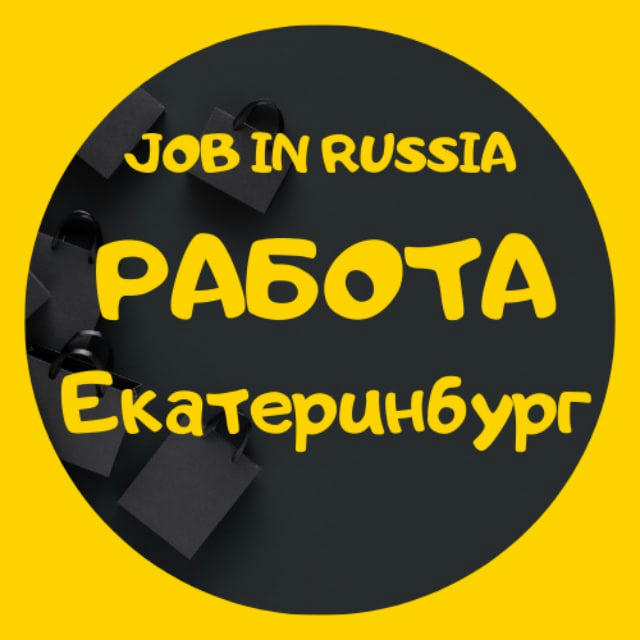 РАБОТА | ВАКАНСИИ | ЕКАТЕРИНБУРГ