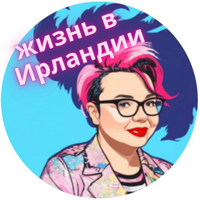 Жизнь в Ирландии