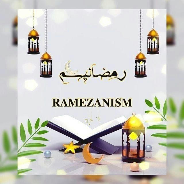 رمضانیسم | 𝐑𝐀𝐌𝐄𝐙𝐀𝐍𝐈𝐒𝐌
