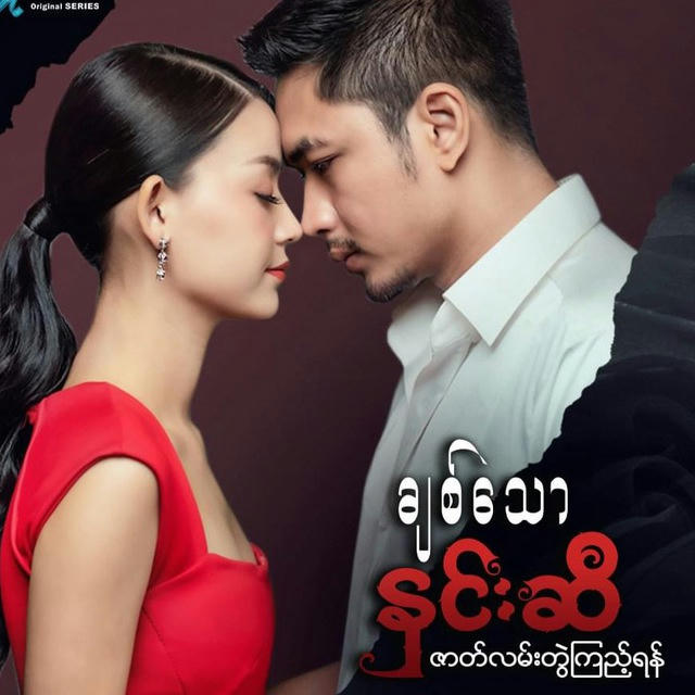 “ ချစ်သောနှင်းဆီ ”