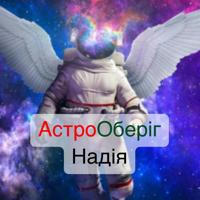 АстроОберіг-Надія