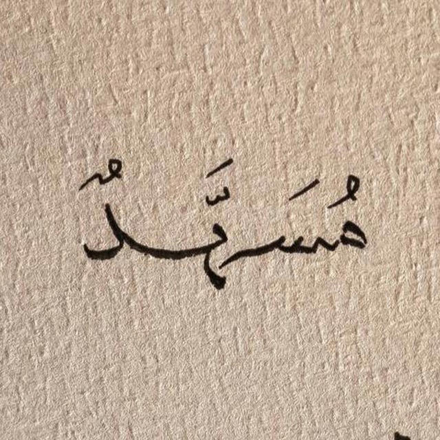 مُسَهَّدٌ