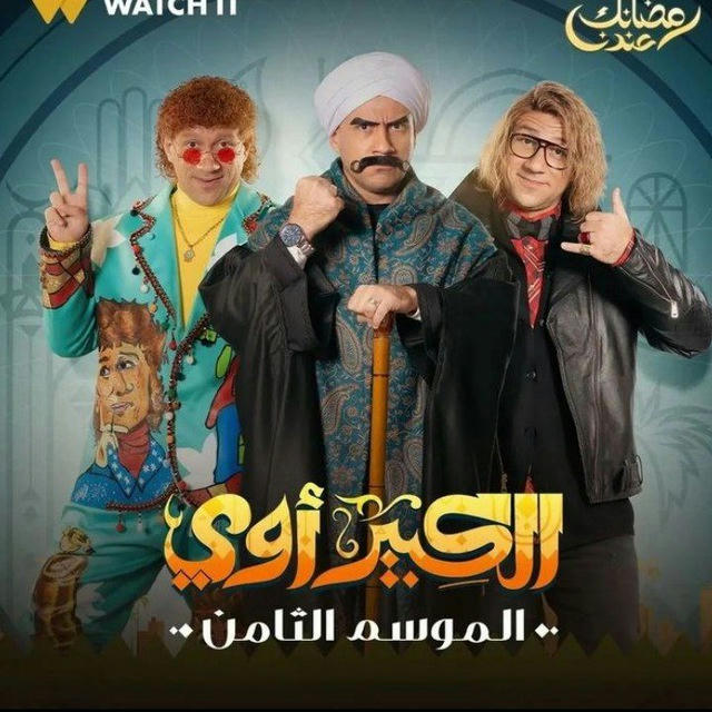 مسلسل الكبير الجزء 8|٨