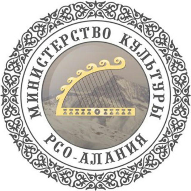 Министерство культуры РСО-Алания