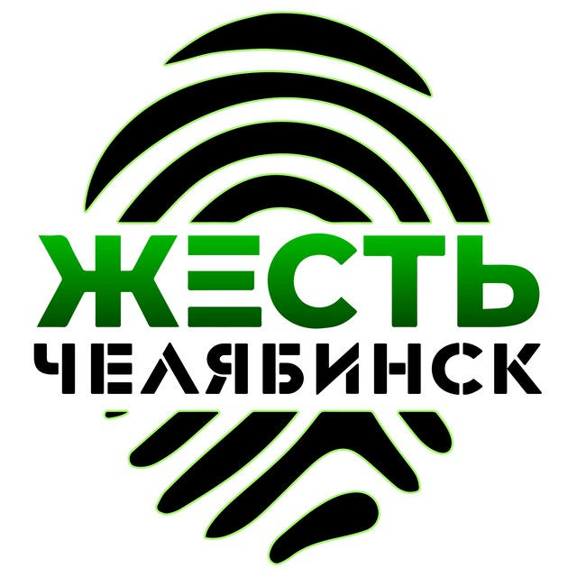 Жесть Челябинск