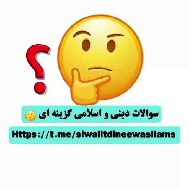 سوالات دینی و اسلامی گزینه ای 🤔