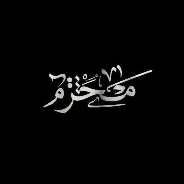 رَيحانـَة أبا الفـَضل♡.