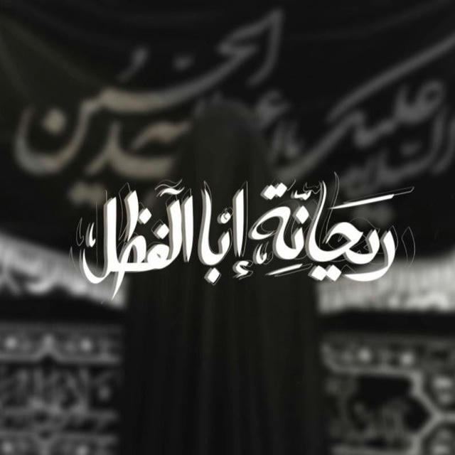 رَيحانـَة أبا الفـَضل♡.