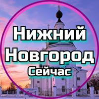 Нижний Новгород Сейчас