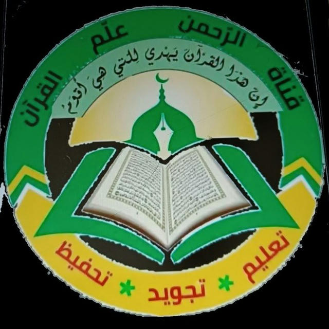 القناةالعامة لاكاديمية الرحمن علم القرآن 🌷🌷🌷