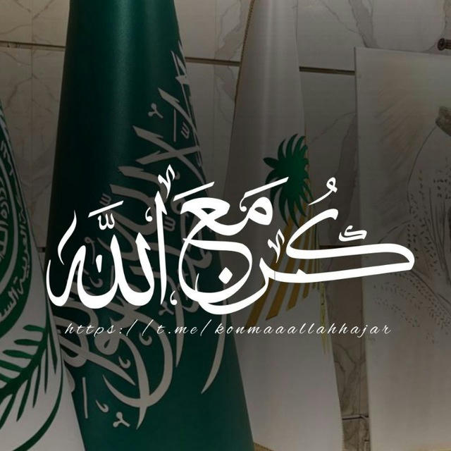 كُنہ مَعَہ اللَّــه 🇸🇦 |•