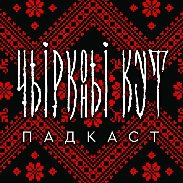 чырвоны кут