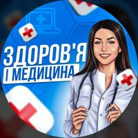 Здоров'я і Медицина