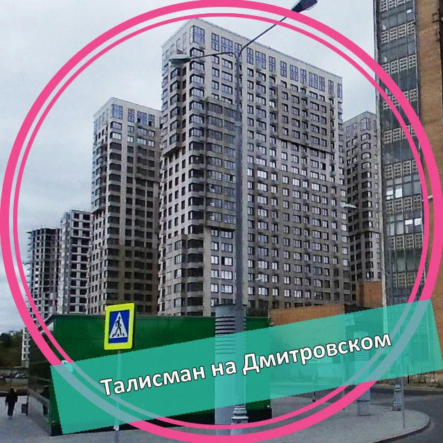 ЖК Талисман на Дмитровском