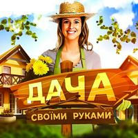 Дача своїми руками🏠