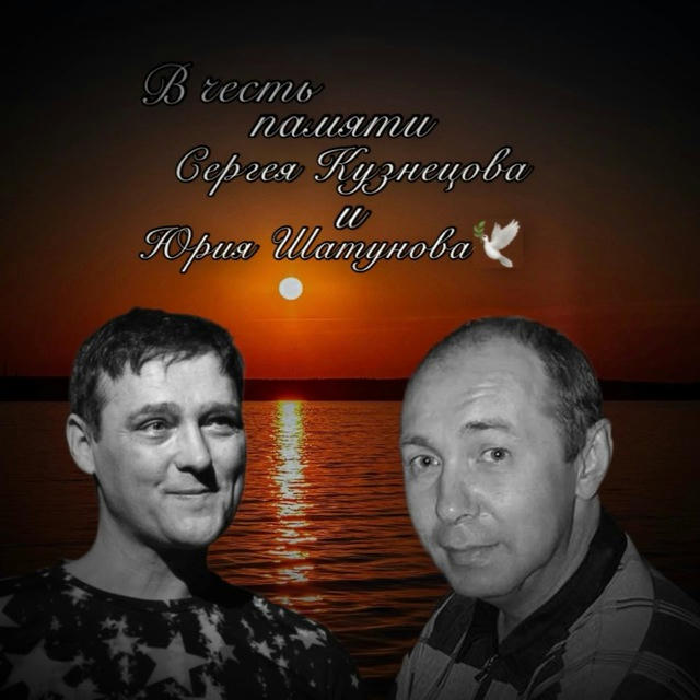 В честь памяти Сергей Кузнецов и Юрия Шатунова 💔