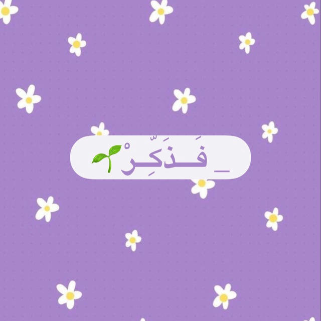 _فَــذَكِّـــرْ🌱