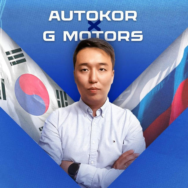 🇰🇷Авто из Кореи | G Motors | Сергей