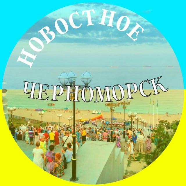 Новостное: Черноморск