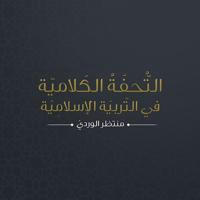 التُّحفَة الكلاميَّة في التَّربية الإسلامِيَّة - منتظر الورديّ